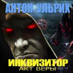 Ульрих Антон - Инквизитор. Акт веры
