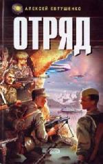 Евтушенко Алексей - Отряд (2008)
