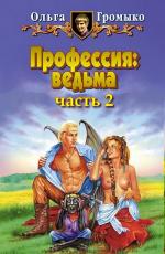 Громыко Ольга - Профессия ведьма. Книга 2 (2011)