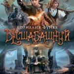 Функе Корнелия - Бесшабашный
