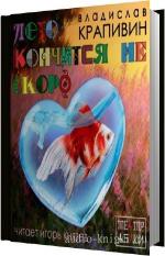 Крапивин Владислав - Лето кончится не скоро