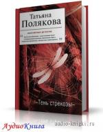 Полякова Татьяна - Тень стрекозы. Чит. Винокурова Н.