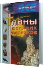 Зданович Леонид - Тайны великих пророков
