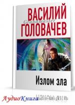 Головачёв Василий - Излом зла