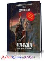 Корчевский Юрий - Центурион, М4В