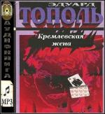 Тополь Эдуард - Кремлевская жена