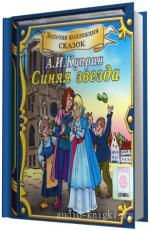 Куприн  Александр -  Синяя звезда