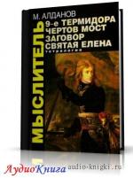 Алданов Марк - Святая Елена, маленький остров