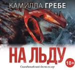 Гребе Камилла - На льду