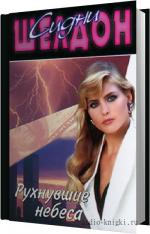 Шелдон Сидни - Рухнувшие небеса