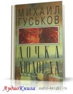Гуськов Михаил - Дочка людоеда