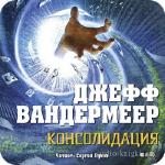 Вандермеер Джефф - Консолидация .m4b