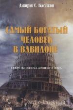 Клейсон Джордж Самюэль - Самый богатый человек в Вавилоне, читает Кораваев Д.