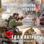Мичурин Артем, Хватов Вячеслав - Еда и патроны. Полведра студёной крови