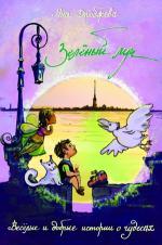 Дробжева Яна - Зеленый луч (2011)