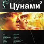 Лукьянов Алексей - Цунами-2. Узел Милгрэма