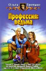 Громыко Ольга - Профессия ведьма. Книга 1 (2011)