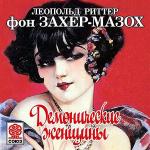 Захер-Мазох Леопольд - Демонические женщины