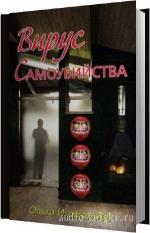 Игомонова Ольга - Вирус самоубийства