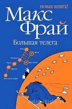 Фрай Макс - Большая телега