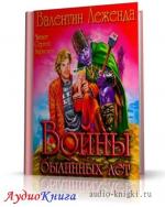 Леженда Валентин - Войны былинных лет