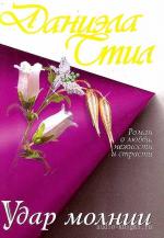 Стил Даниэла - Удар молнии