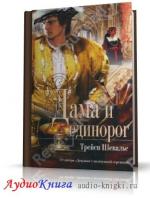 Трейси Шевалье - Дама и единорог