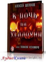 Шолохов Алексей - В Ночь на Хеллоуин