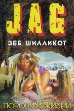 Шилликот Зеб - Порошок жизни