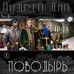 Дай Андрей - Поводырь