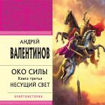Валентинов Андрей - Несущий свет