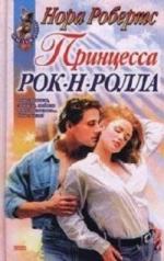 Робертс Нора - Принцесса рок-н-ролла (2009)
