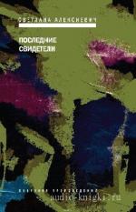 Алексиевич  Светлана  -  Последние свидетели