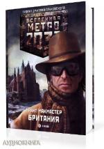 МакМастер Грант - Вселенная Метро 2033. Британия
