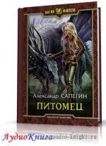 Сапегин Александр - Питомец