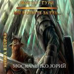 Москаленко Юрий - Малыш Гури. Книга вторая. Мы в ответе за тех…