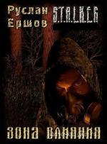 Ершов Руслан - Зона влияния (S.T.A.L.K.E.R.) (3 книги из 3)