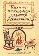 Коллектив авторов  - Были и небылицы дядюшки Джонатана