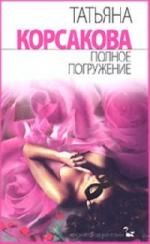 Корсакова Татьяна - Полное погружение (2010)
