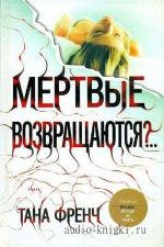 Френч Тана - Мертвые возвращаются?..