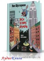 Шустерман Нил - Энси - хозяин времени
