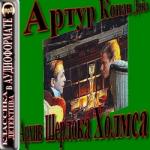 Дойль Артур Конан – Архив Шерлока Холмса