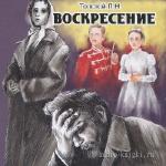 Толстой Лев - Воскресение читает Поздняков М.