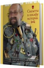 Вассерман Анатолий.  Скелеты в шкафу истории.