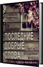 Пиккирилли Том - Последние добрые слова