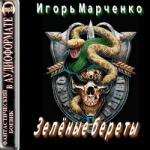 Игорь Марченко – Зелёные береты