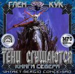 Кук Глен - Тени сгущаются