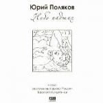 Юрий Поляков - Небо падших (2007)

