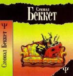 Беккет Сэмюэль – Мeрфи (2004)
