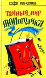 Cофи Кинселла - Тайный мир Шопоголика (2008)
